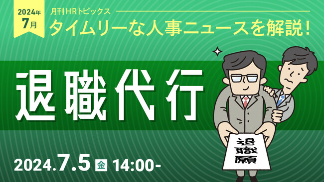 【採用担当者向け】今年、大きな話題となった「退職代行」　利用拡大の背景について、データやニュース記事などをもとにセミナーで解説｜天職市場（キャムコムグループ）