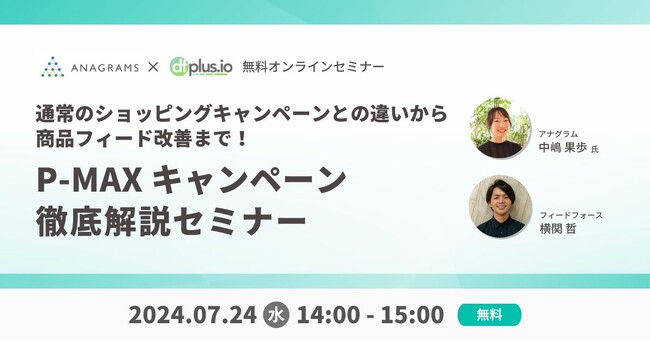 【7/24（水）14:00～】アナグラム登壇！P-MAX キャンペーン徹底解説セミナーを開催