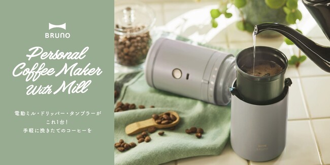 お客様の声にお応えして、リニューアル決定！「パーソナル電動ミルコーヒーメーカー」が新登場