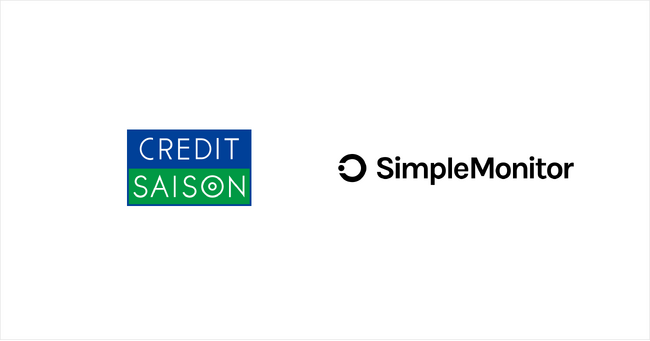 クレディセゾンが途上管理の高度化に向けて「SimpleMonitor」を導入