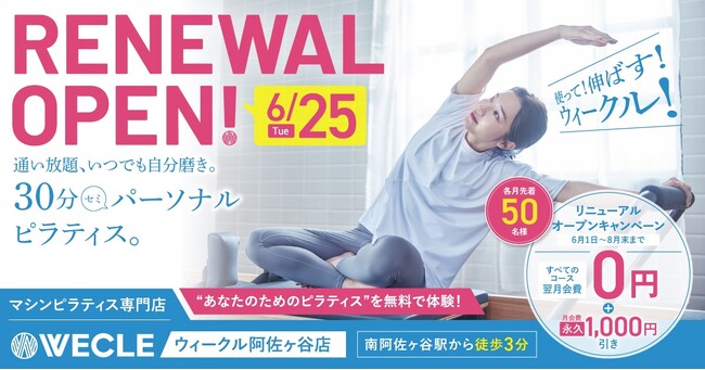30分ピラティスの「WECLE（ウィークル）」阿佐ヶ谷店が6月25日（火）リニューアルオープン！8月31日（土）まで“各月”先着50名様限定でお得なキャンペーンを実施！