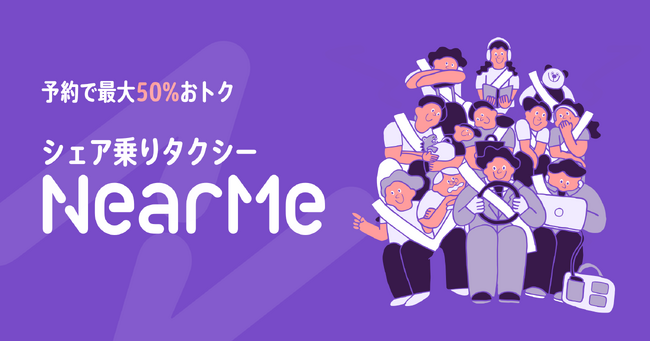 NearMe、日の丸交通との“シェア乗り”サービスを拡大し『シェア乗りタクシー』としてリニューアル運行を開始