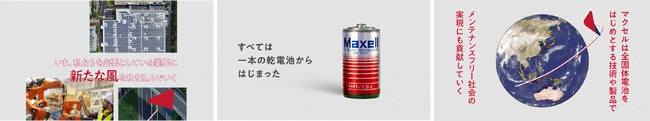 マクセル コーポレートムービー「Growth of Maxell」を公開開始