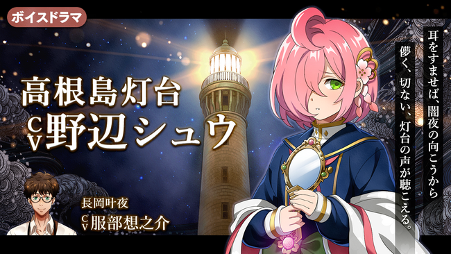 灯台擬人化！『燈の守り人』ボイスドラマ第51弾 高根島灯台編(CV:野辺シュウ)が6月28日よりYouTubeにて配信開始！