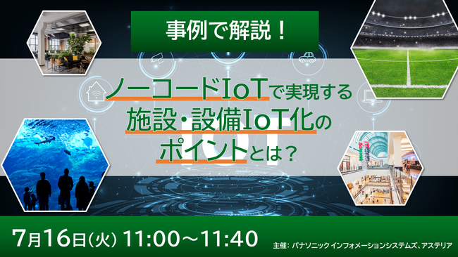 【ウェビナー】7/16（火）事例で解説！ノーコードIoTで実現する施設・設備IoT化のポイントとは？