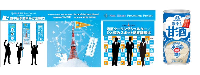 5年ぶりにリアル開催。7月1日（月）官民連携取組「熱中症予防声かけ出陣式」を森永製菓がスペシャル応援企業としてサポート！「冷やし甘酒」を”東京タワー”で提供
