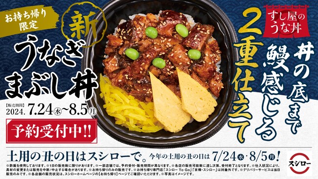 スシローの“新”うな丼！2重仕立ての「うなぎまぶし丼」が登場！さらに、「大切りうなぎ3貫」や土用丑の日セットも販売＜本日、6月25日（火）より全国のスシローにて予約開始＞