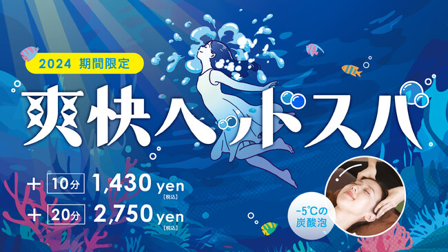 リラクゼーションスタジオRe.Ra.Ku(リラク)夏期限定の爽快ヘッドスパが7月1日よりスタート！