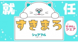 スキマバイトアプリ『シェアフル』、新キャラクター名称が「すきまろ」に決定！〜自治体の運営する案内板広告を皮切りに、全国各地に「すきまろ」増殖予定〜