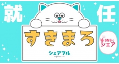 スキマバイトアプリ『シェアフル』、新キャラクター名称が「すきまろ」に決定！〜自治体の運営する案内板広告を皮切りに、全国各地に「すきまろ」増殖予定〜