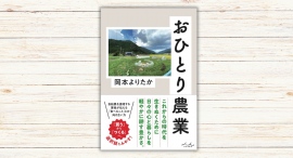 岡本よりたか著『おひとり農業』本日発売 岡本よりたか著『おひとり農業』本日発売