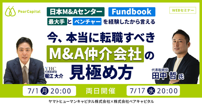【7/1・7/17両日開催】最大手とベンチャーを経験したから言える、今、本当に転職すべきM&A仲介会社の見極め方