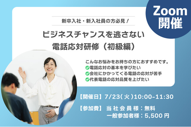 好評につき第7回開催！オンラインセミナー「ビジネスチャンスを逃さない電話応対研修」