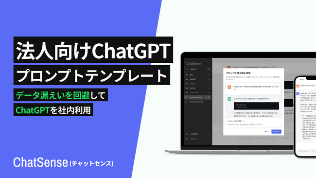 ビジネス向けChatGPT「ChatSense」の「プロンプトテンプレート」機能、大幅アップデート。議事録・要約など、よく使う例を社内で定型化して共有可能