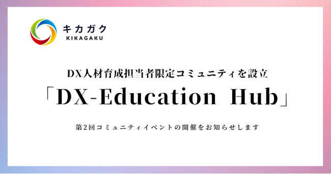 大手企業のDX人材育成担当者が知見を共有するコミュニティイベントを開催！次回イベントの詳細も発表