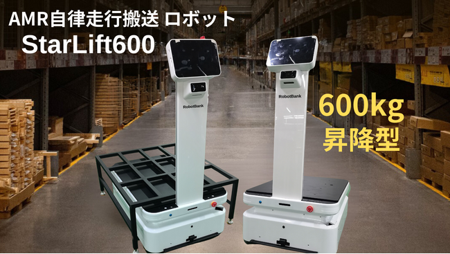 ロボットバンクが新製品AMR自律走行昇降型搬送ロボット「StarLift600」を発表！製造現場や物流倉庫などの人手不足を解消へ！～最大可搬600kg～