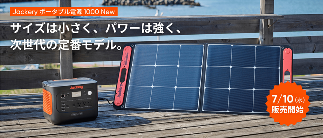 累計60万台以上販売した大容量で複数の家電が動かせる1000Whの新定番、「Jackery ポータブル電源 1000 New」が登場！7月10日（水）より販売開始！