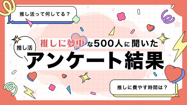 1週間の推し活時間は平均36.2時間　中学生の推し活は「推しの動画・配信を見る」が一番に
