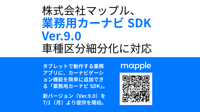 株式会社マップル、「業務用カーナビSDK Ver.9.0」車種区分細分化に対応