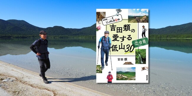 酒場詩人・吉田類の『NHK にっぽん百低山 吉田類の愛する低山30 二合目』6月25日発売