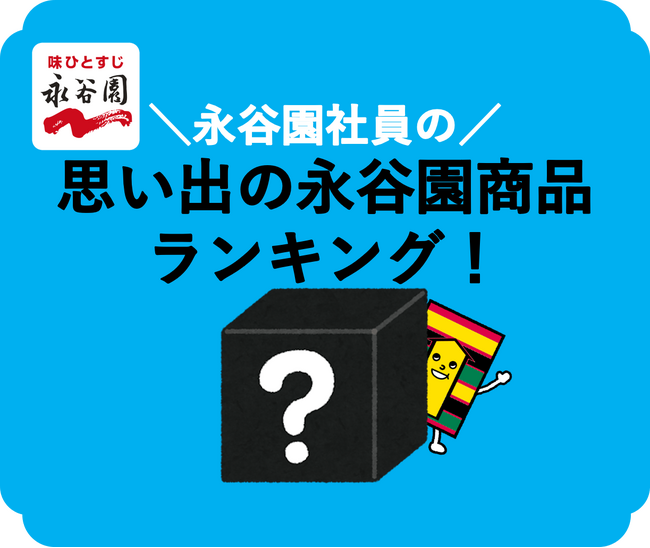 今度は社員にも聞いてみました！永谷園社員の「思い出の永谷園商品ランキング　トップ10」結果のご報告