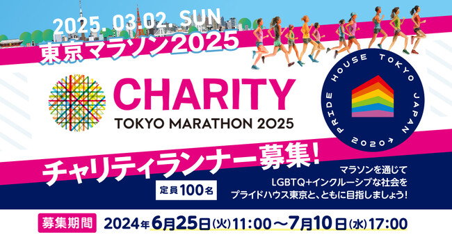 NPO法人プライドハウス東京が「東京マラソン2025」寄付金及びチャリティランナーを100名募集！「プライド・ランナー」として、マラソンを通じてLGBTQ+インクルーシブな社会をともに目指しましょう！