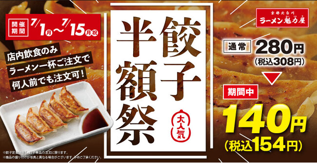 【太っ腹！】人気の餃子が何人前でも半額！7月1日(月)から！