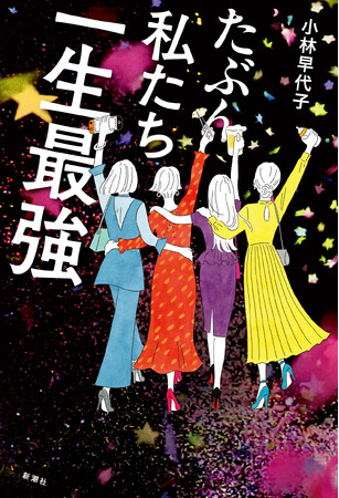 各界著名人11名が激推し！！「幾ら褒め言葉を重ねても足りない」と推薦者を困らせた、新星の二作目にして今夏最大の注目作『たぶん私たち一生最強』7月24日刊行決定！！