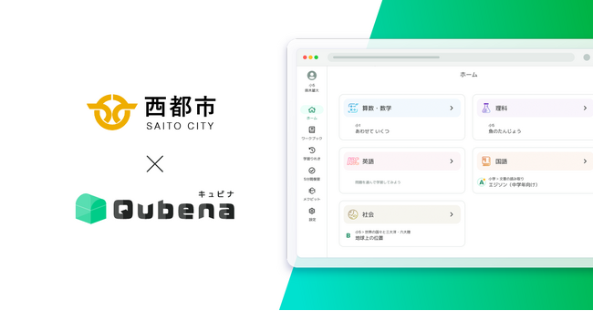 学習eポータル+AI型教材「キュビナ」、宮崎県西都市で正式採用～市内の全小中学校14校へ導入、約1,200人が利用～