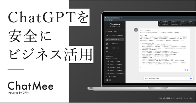 AVILEN、高セキュリティの法人向けChatGPT「ChatMee」を業界最安値（※1）で提供
