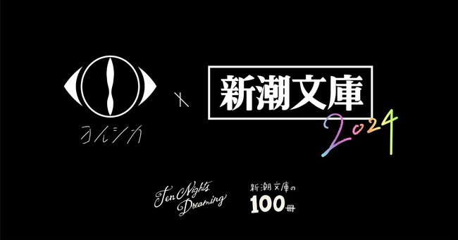 ヨルシカ×新潮文庫コラボ第三弾！！歴史ある夏の文庫フェア「新潮文庫の100冊」に限定カバーが登場！
