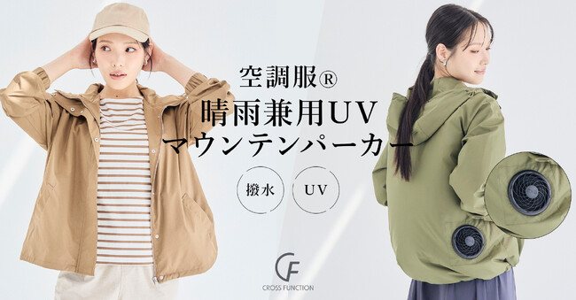 【晴雨兼用】涼しい夏を叶える“歩く扇風機”ウエアが登場！「空調服(R) 晴雨兼用 UV マウンテンパーカー」CROSS FUNCTIONから登場