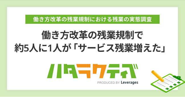 働き方改革の残業規制で約5人に1人が「サービス残業増えた」