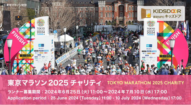 東京マラソン2025チャリティに参加して、子どもたちの未来を応援しましょう！