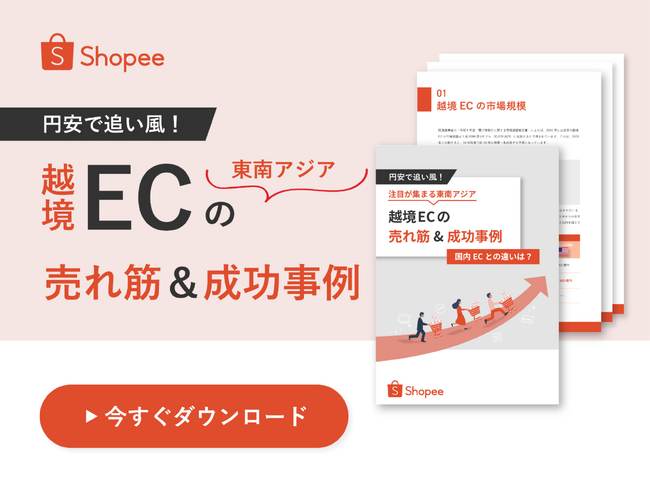 円安で追い風！注目が集まる東南アジア「越境ECの売れ筋&成功事例」解説ガイドを無料公開！