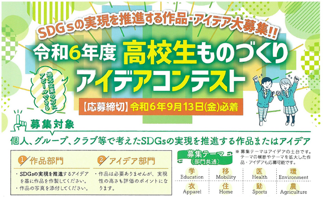 「高校生ものづくりアイデアコンテスト」ＳＤＧsの実現を推進する作品・アイデア大募集！