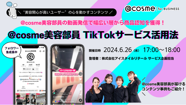 ウェビナー『@cosme美容部員の動画発信で幅広い層から商品認知を獲得　@cosme美容部員 TikTokサービス活用法』6月26日(水)17:00開催