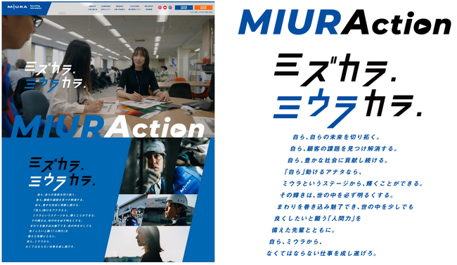 【三浦工業株式会社】採用CM「ミズカラ.ミウラカラ.／MIURAction」を公開！　～採用情報サイトをリニューアル～