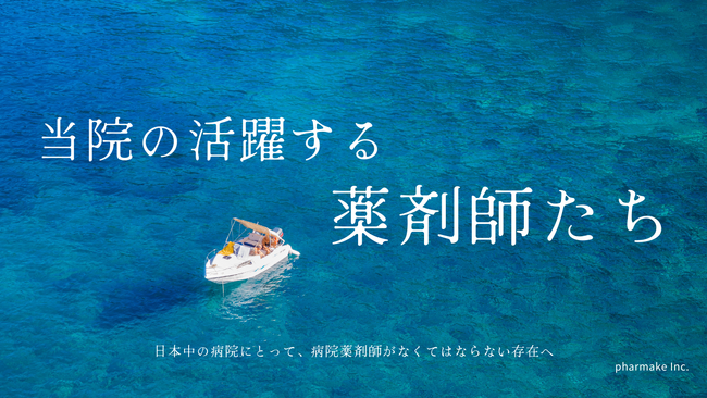 医療現場を支えるプロフェッショナルの普段語られざる物語が満載　株式会社pharmake、病院薬剤師にフォーカスを当てた新連載をスタート