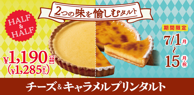 【フロプレステージュ】＼期間限定登場／直径約20cmのハーフ＆ハーフ「チーズ＆キャラメルプリンタルト」がお得！