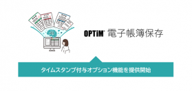 「OPTiM 電子帳簿保存」、タイムスタンプ付与オプション機能を提供開始