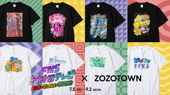 FNS27時間テレビ × ZOZOTOWN！今年の番組テーマ「日本一たのしい学園祭！」をコンセプトにしたコラボ限定Tシャツを7月5日より販売