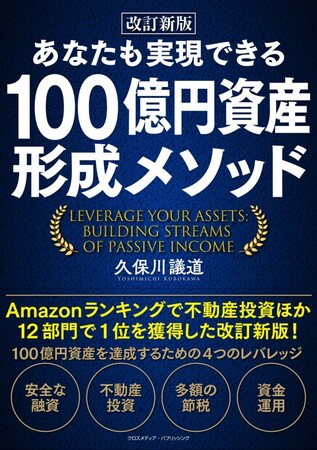 「100億円資産形成倶楽部」を主宰する「久保川議道」のAmazon１位を獲得した著書『あなたも実現できる100億円資産形成メソッド』 が改訂新版として新発売書店ランキング続々1位獲得