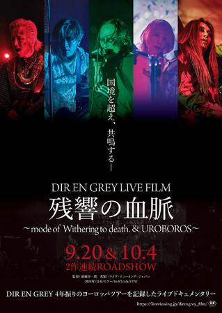 DIR EN GREY LIVE FILM 残響の血脈 ～mode of Withering to death. & UROBOROS～ 公開日、上映映画館、チケット販売決定！