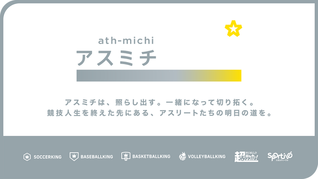 アスリートのネクストキャリア支援メディア『アスミチ』をオープン