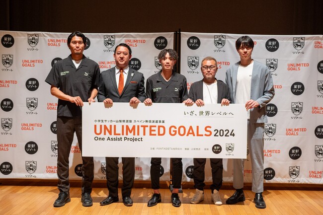 【FANTASISTA合同会社×星野リゾート　リゾナーレ】世界に挑戦する小学生を応援する事業「UNLIMITED GOALS 2024」開始！ | 開始日：2024年6月23日