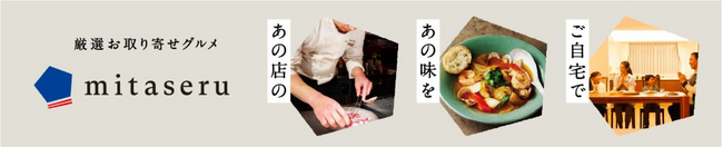 全国各地の美味しい名店や今はなき人気店の復刻商品をお届け　厳選お取り寄せグルメサービス「mitaseru」新会社設立で本格始動