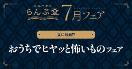 「謎専門書店 らんぷ堂」2024年7月のフェア情報 「謎専門書店 らんぷ堂」2024年7月のフェア情報