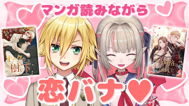 にじさんじ所属大人気ＶTｕｂｅｒ卯月コウ・魔界ノりりむとめちゃコミックがコラボ！胸キュンで梅雨を吹き飛ばせ！おりコウと読む最旬(ハート)恋愛マンガ