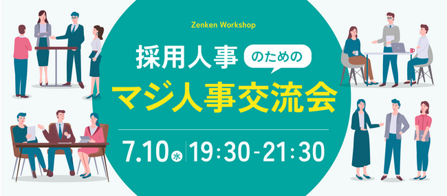 【他社の採用フロー設計のノウハウを学べる】Zenken主催、採用に本気の人事が集まる「マジ人事交流会」を7月10日に開催！